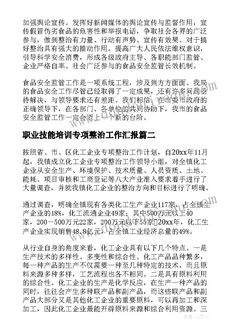 最新职业技能培训专项整治工作汇报(实用7篇)