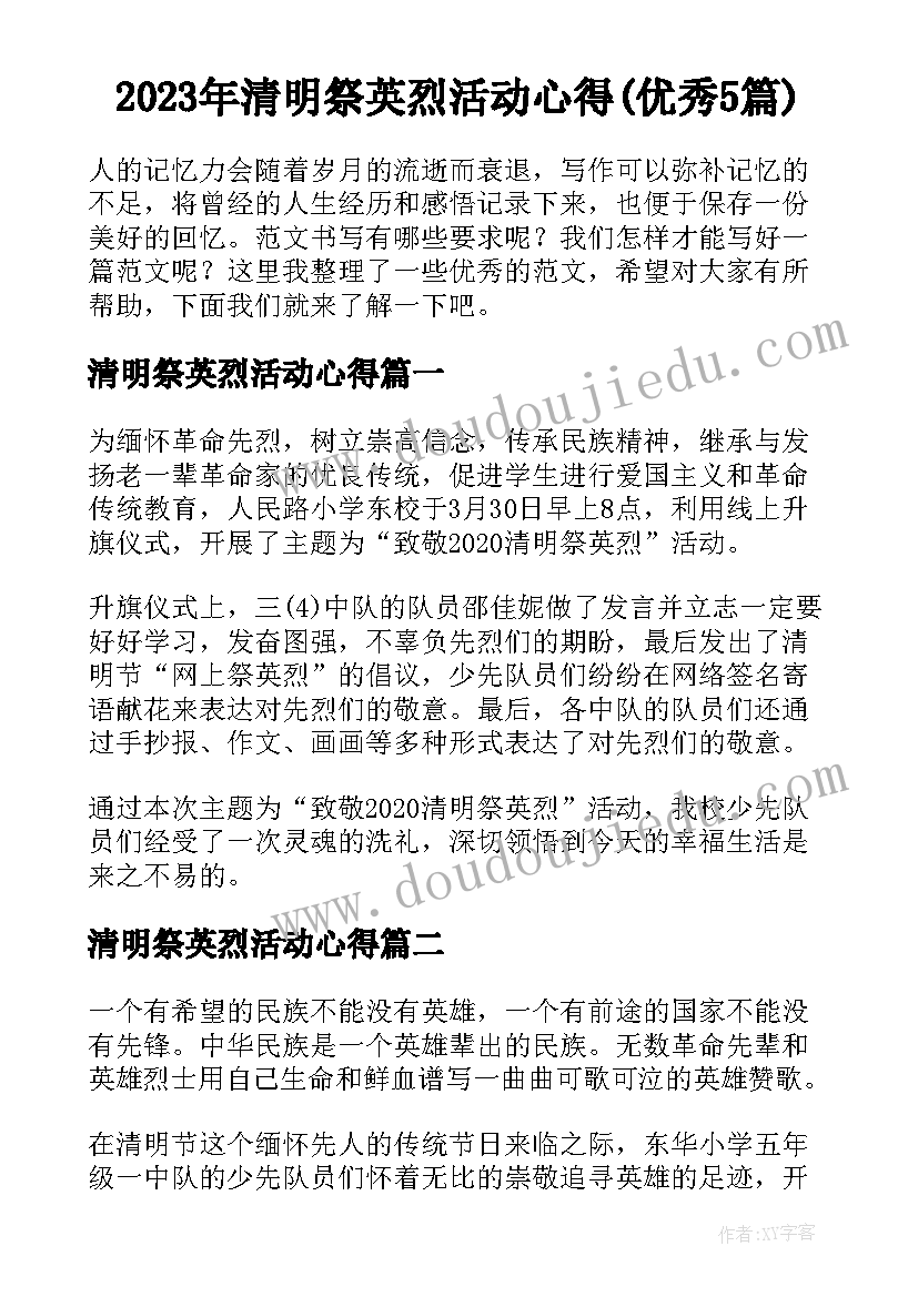 2023年清明祭英烈活动心得(优秀5篇)