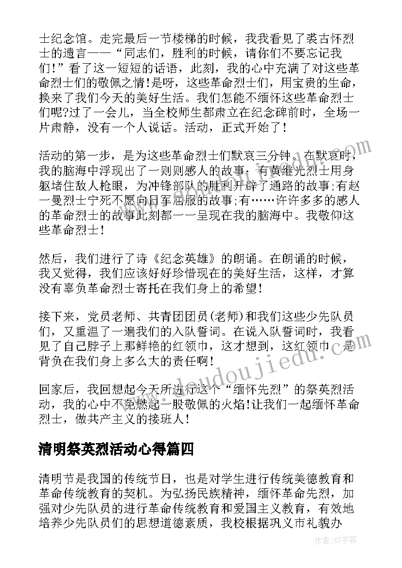 2023年清明祭英烈活动心得(优秀5篇)