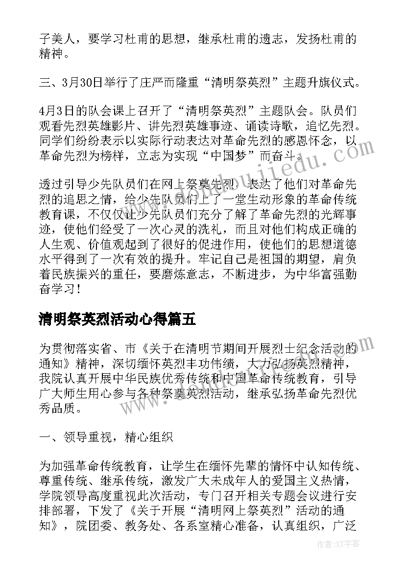 2023年清明祭英烈活动心得(优秀5篇)