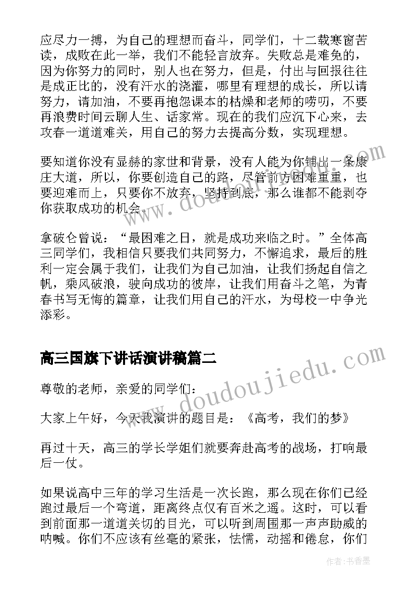 2023年高三国旗下讲话演讲稿 高考前励志国旗下演讲稿(通用5篇)