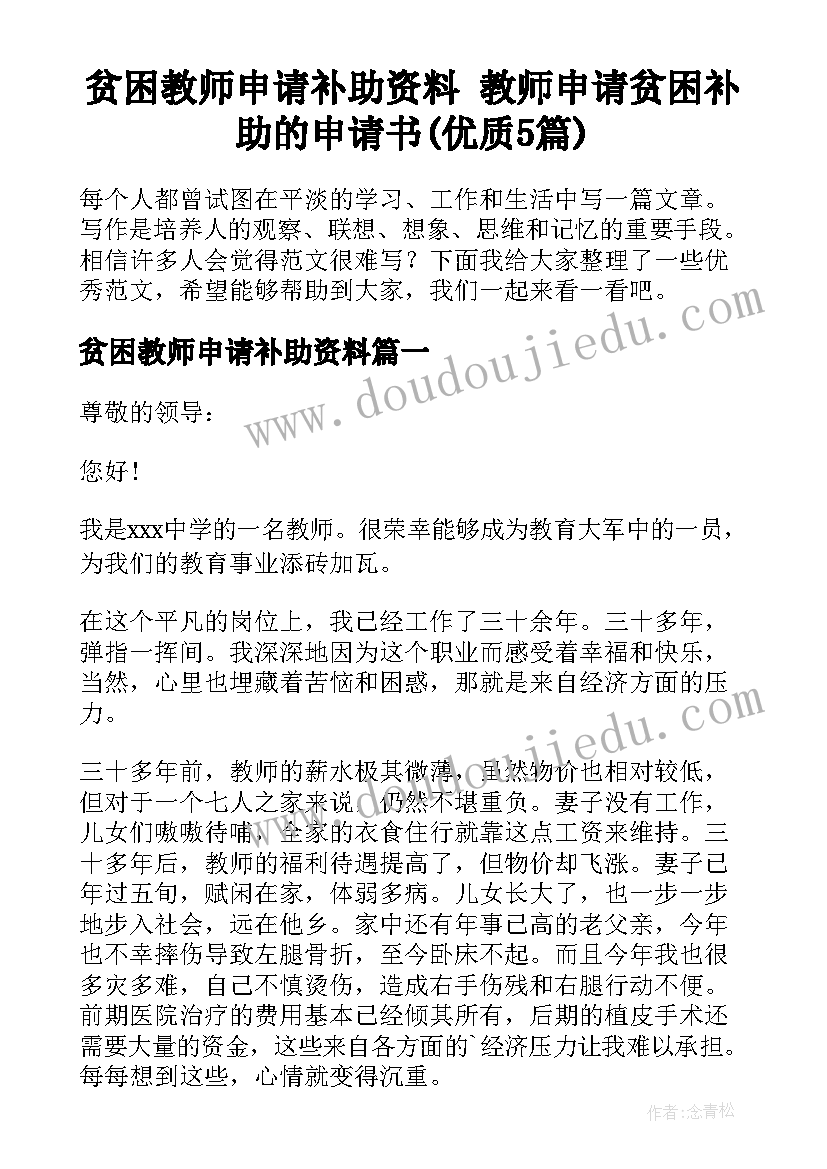 贫困教师申请补助资料 教师申请贫困补助的申请书(优质5篇)