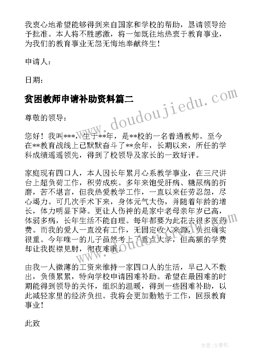 贫困教师申请补助资料 教师申请贫困补助的申请书(优质5篇)