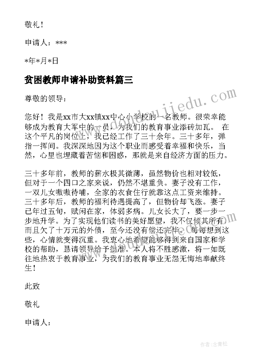 贫困教师申请补助资料 教师申请贫困补助的申请书(优质5篇)