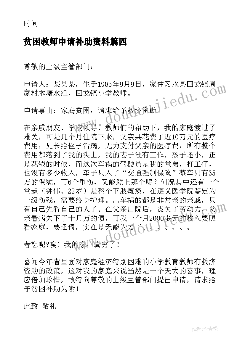 贫困教师申请补助资料 教师申请贫困补助的申请书(优质5篇)