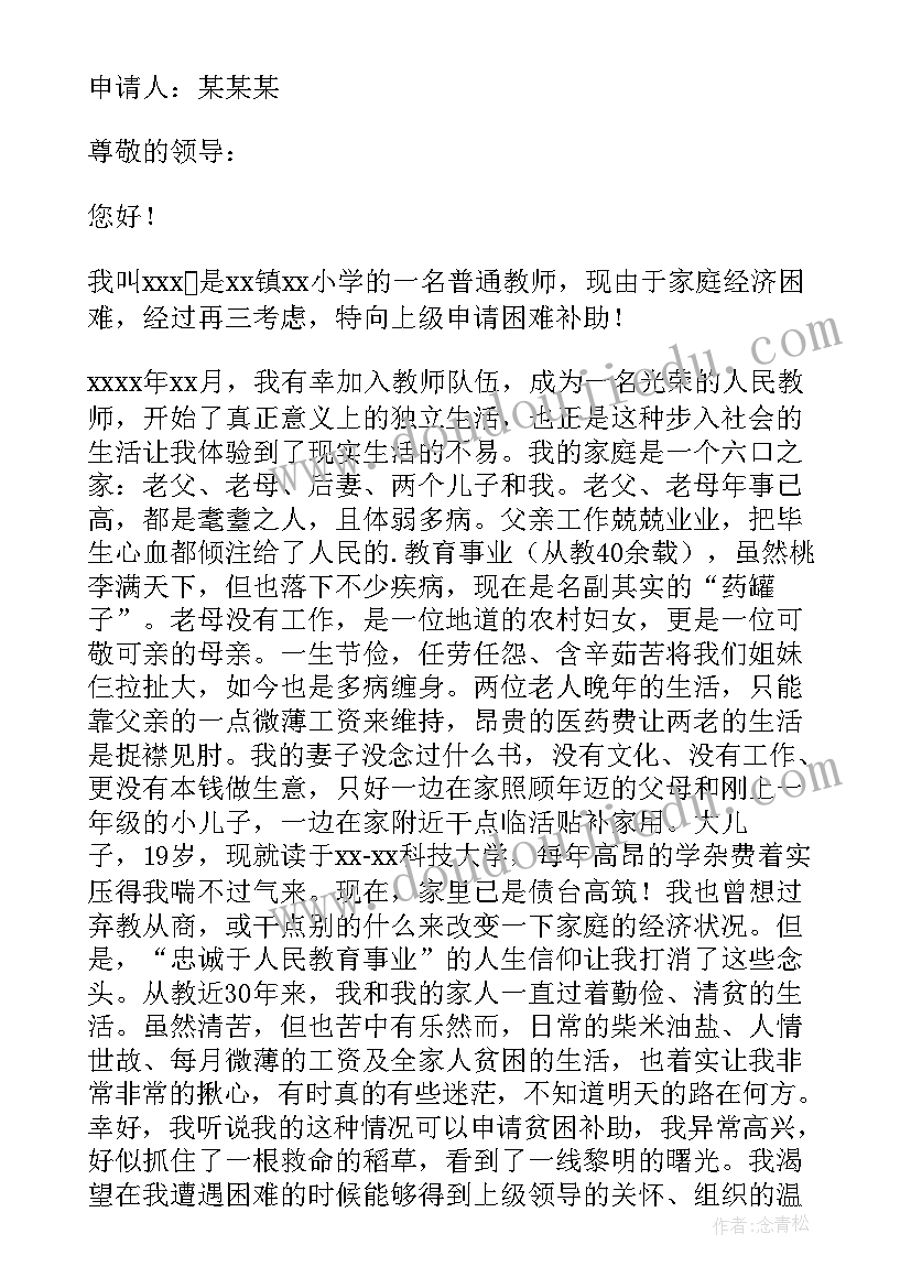 贫困教师申请补助资料 教师申请贫困补助的申请书(优质5篇)