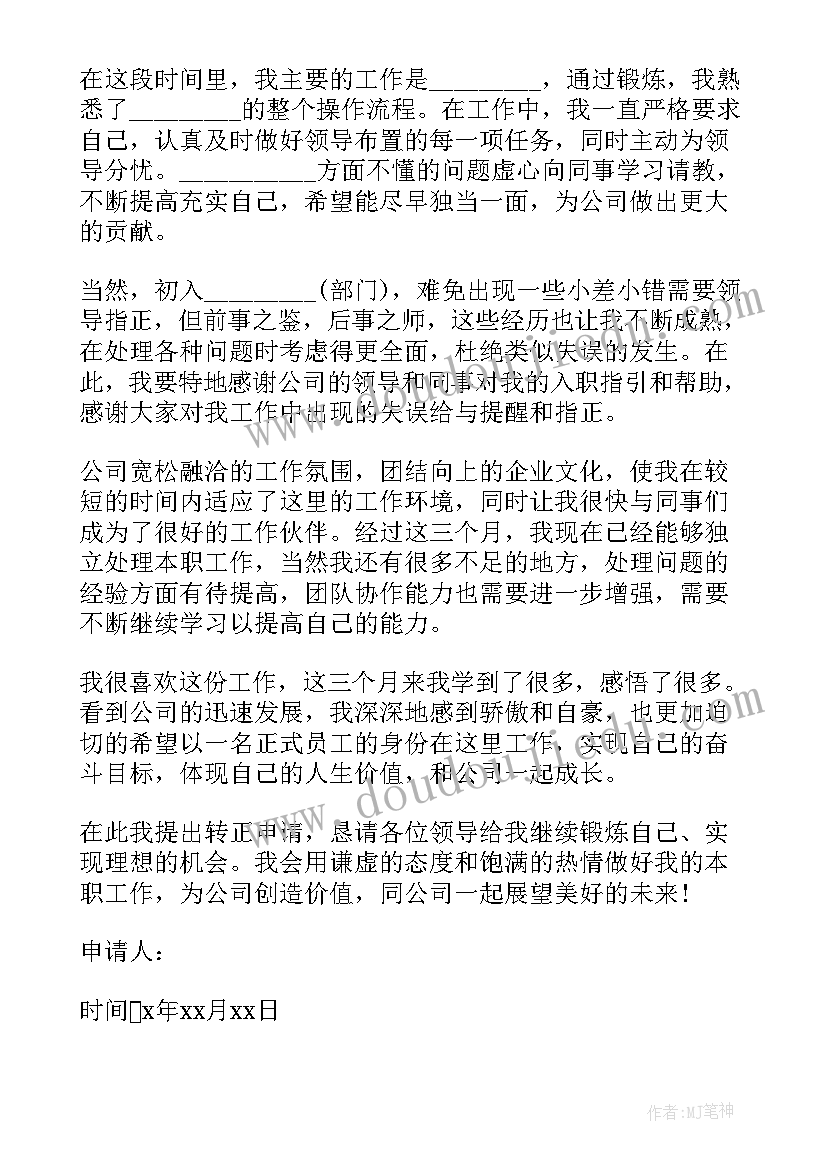 转正申请书范例 新员工转正申请书范例(实用7篇)