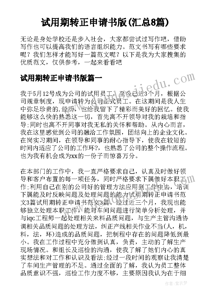 试用期转正申请书版(汇总8篇)