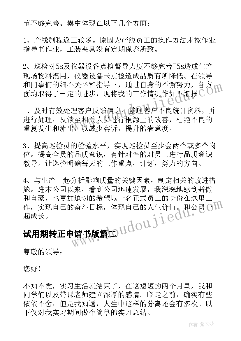 试用期转正申请书版(汇总8篇)