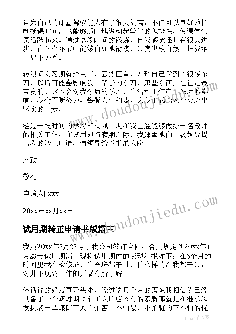 试用期转正申请书版(汇总8篇)