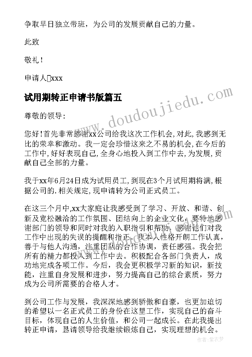 试用期转正申请书版(汇总8篇)