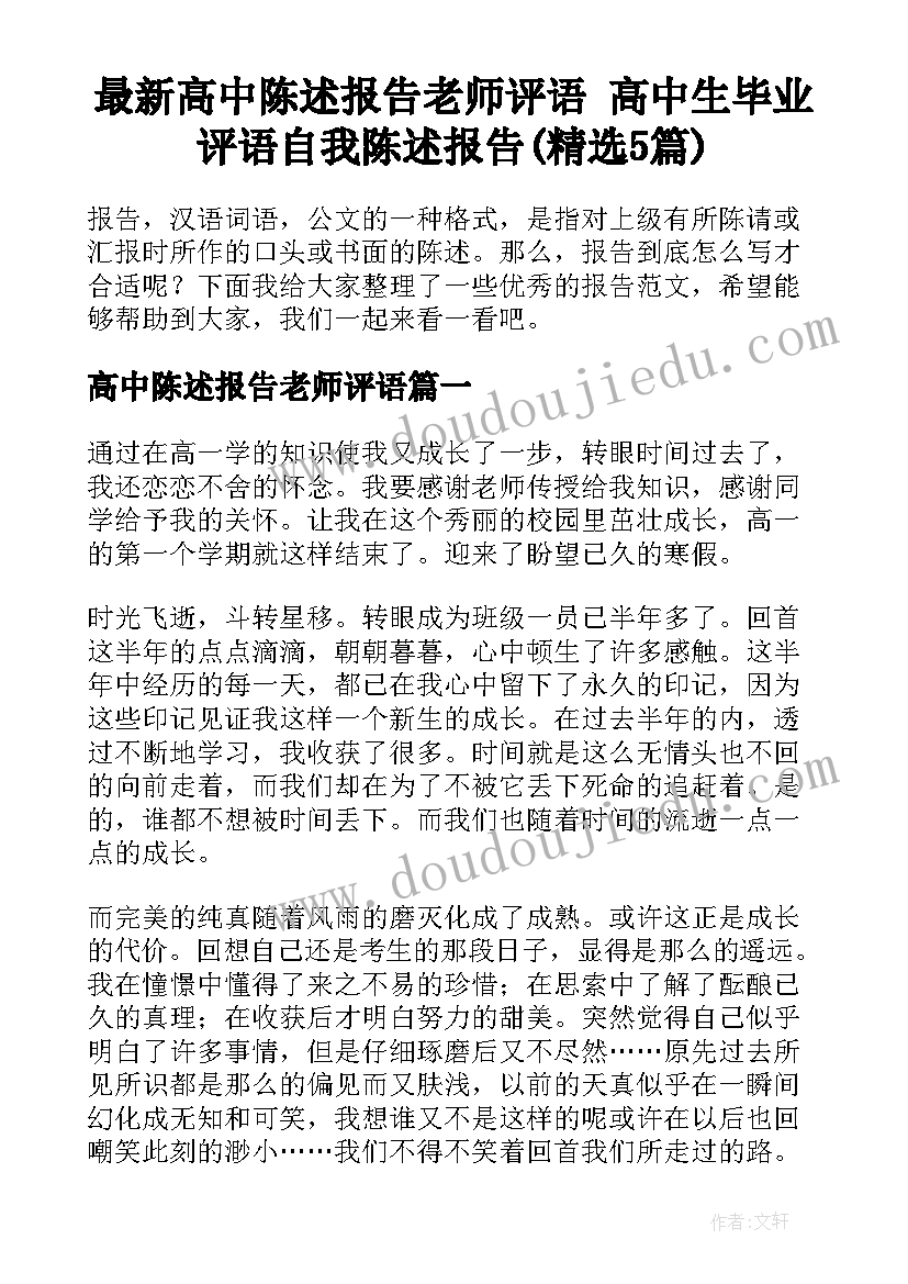 最新高中陈述报告老师评语 高中生毕业评语自我陈述报告(精选5篇)