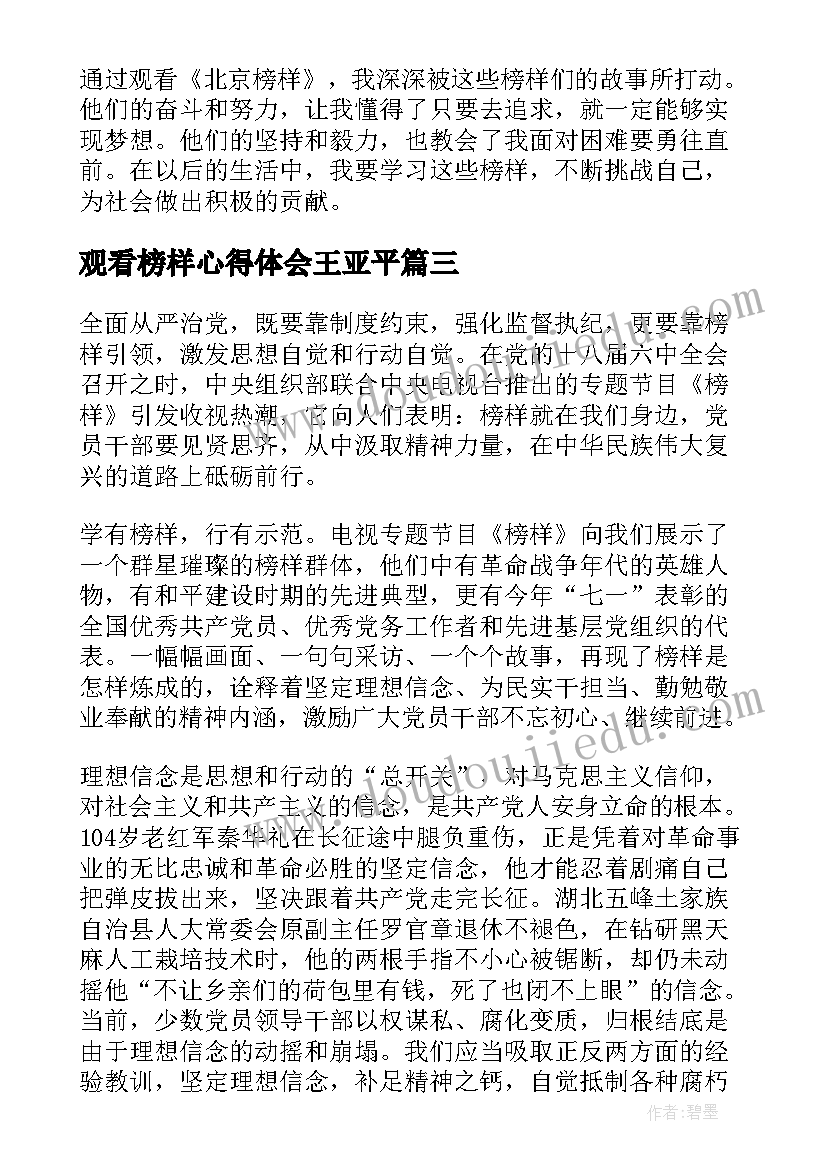 2023年观看榜样心得体会王亚平 观看榜样心得体会(优秀6篇)