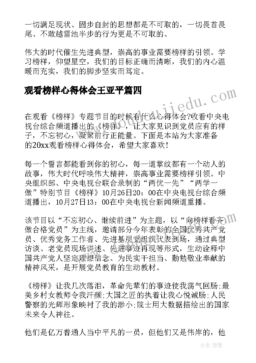 2023年观看榜样心得体会王亚平 观看榜样心得体会(优秀6篇)