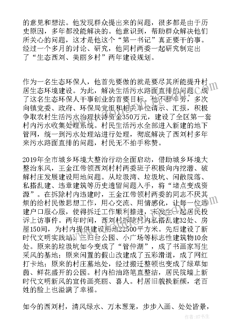 村书记说乡村振兴汇报材料 乡村振兴第一书记事迹材料(优秀6篇)