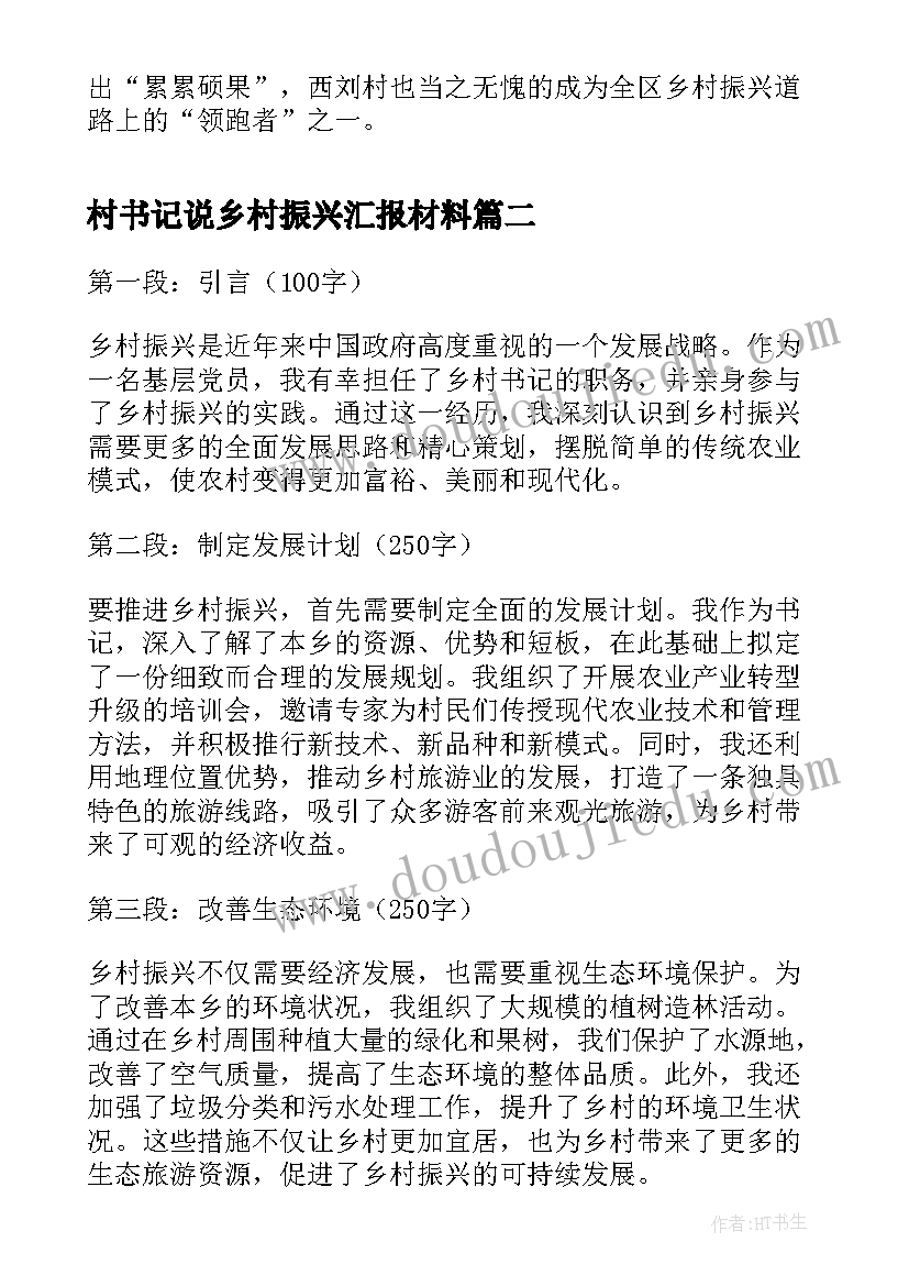 村书记说乡村振兴汇报材料 乡村振兴第一书记事迹材料(优秀6篇)