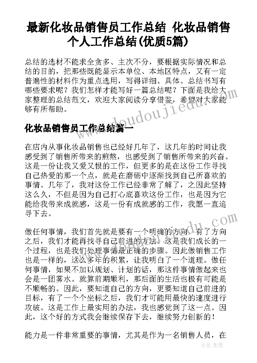 最新化妆品销售员工作总结 化妆品销售个人工作总结(优质5篇)