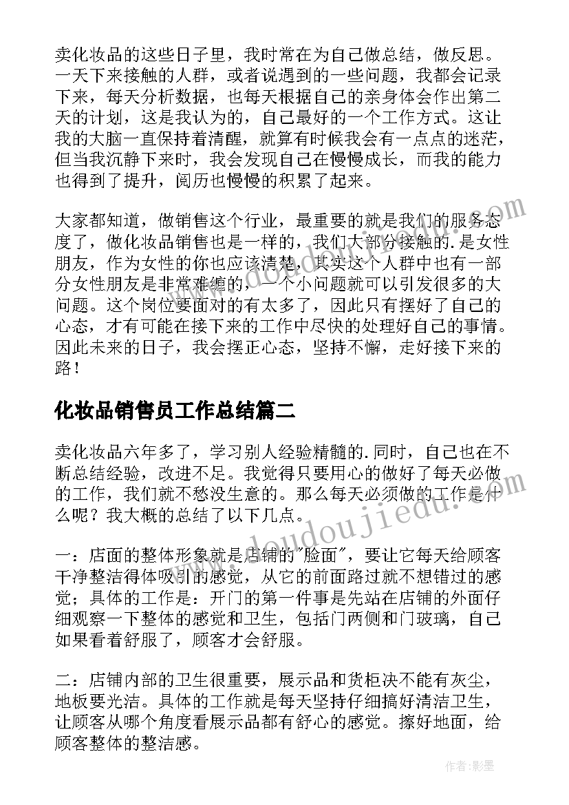 最新化妆品销售员工作总结 化妆品销售个人工作总结(优质5篇)