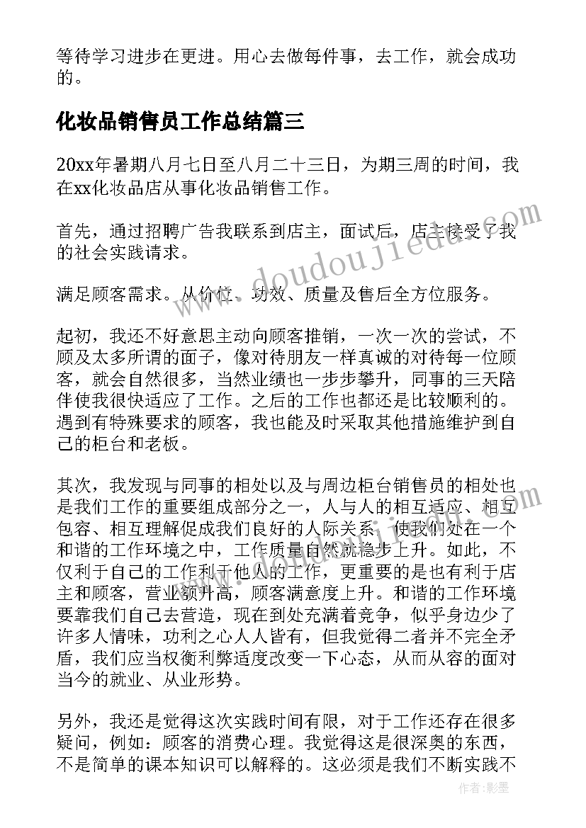 最新化妆品销售员工作总结 化妆品销售个人工作总结(优质5篇)