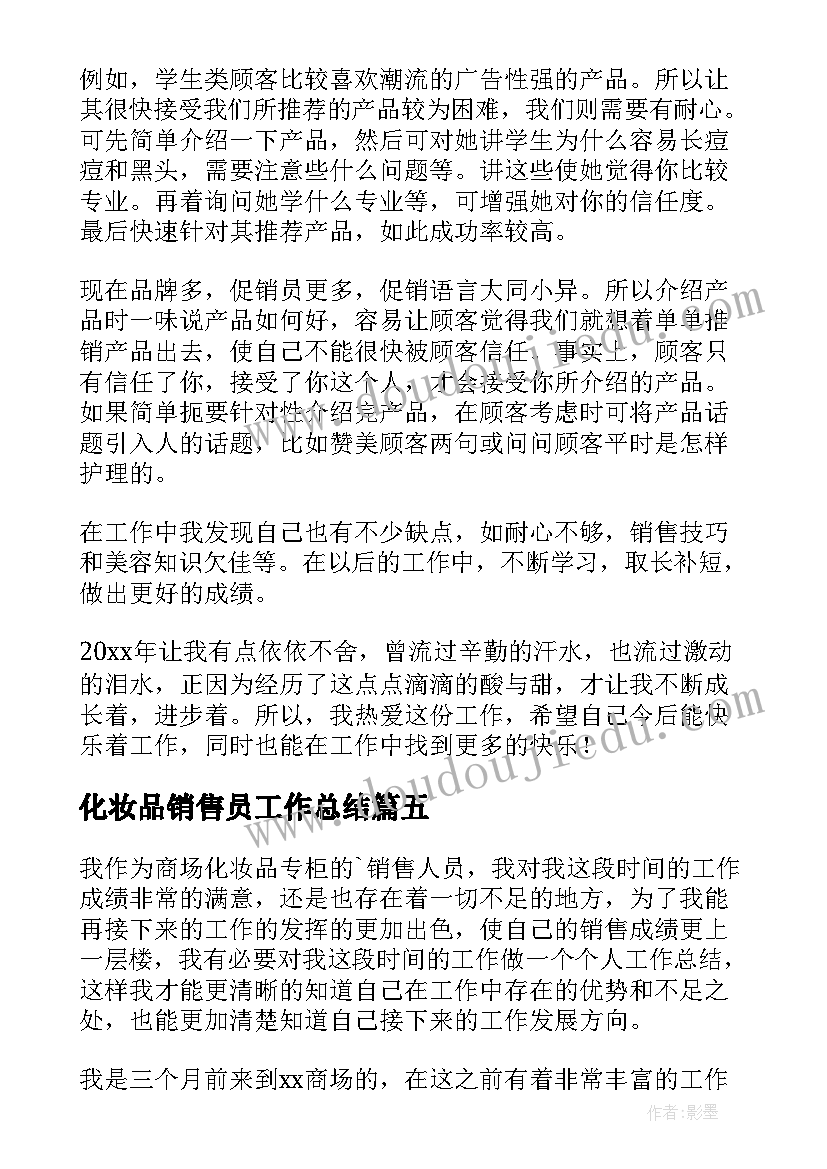 最新化妆品销售员工作总结 化妆品销售个人工作总结(优质5篇)