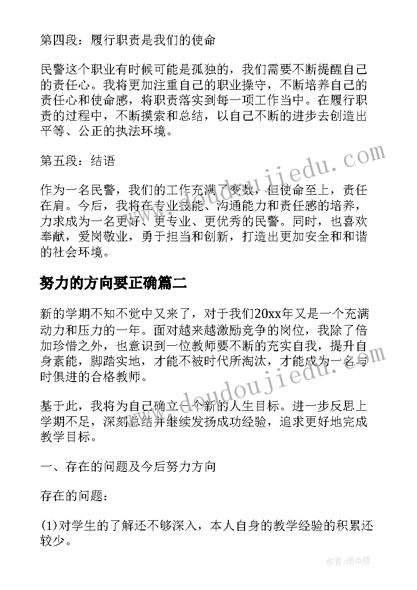 努力的方向要正确 今后努力方向心得体会民警(实用9篇)