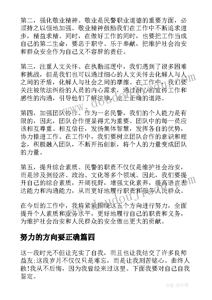 努力的方向要正确 今后努力方向心得体会民警(实用9篇)