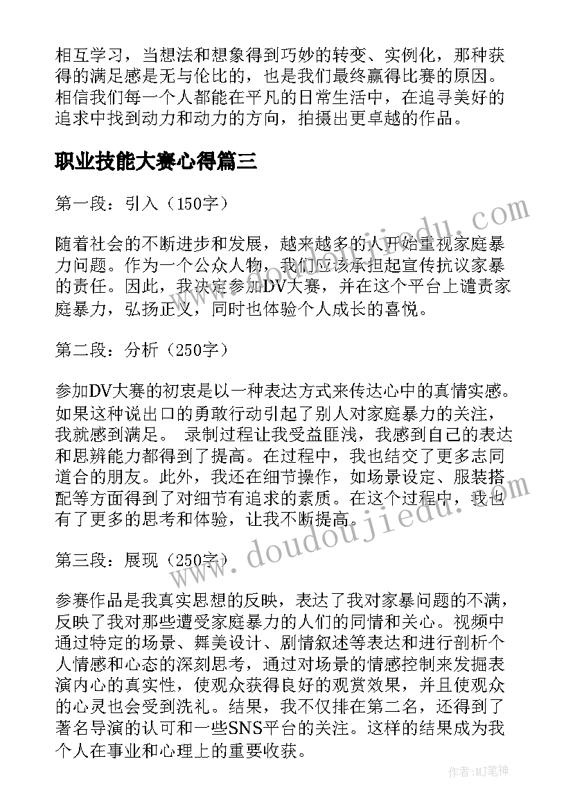 职业技能大赛心得(通用6篇)