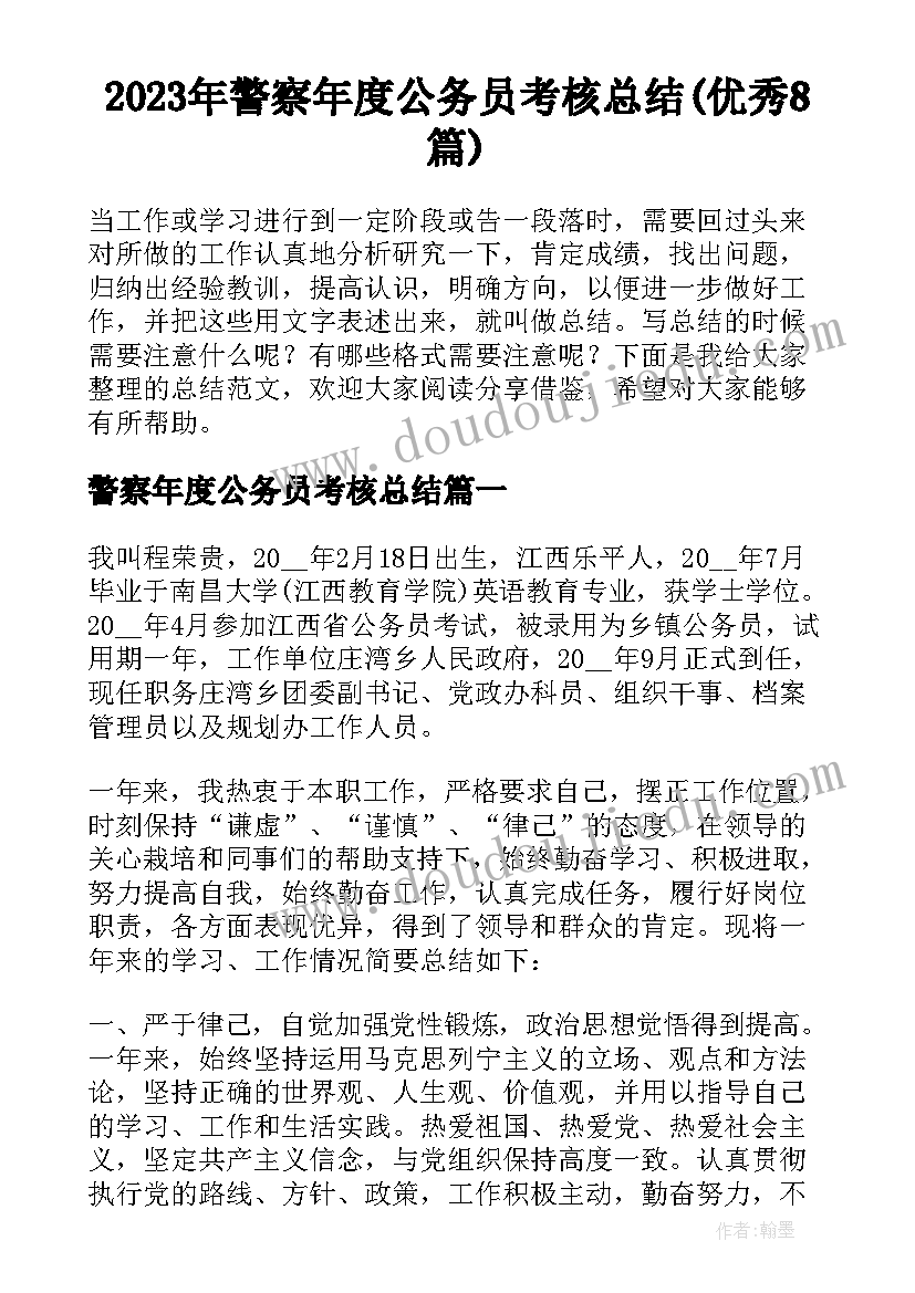 2023年警察年度公务员考核总结(优秀8篇)