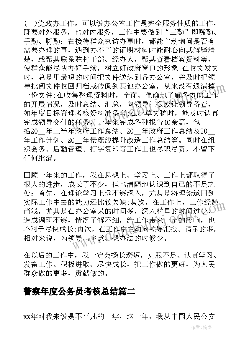 2023年警察年度公务员考核总结(优秀8篇)