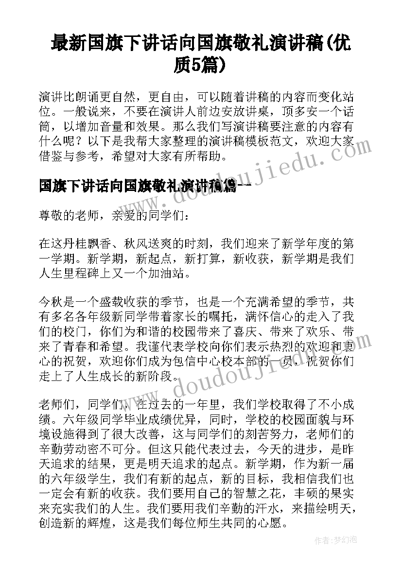 最新国旗下讲话向国旗敬礼演讲稿(优质5篇)