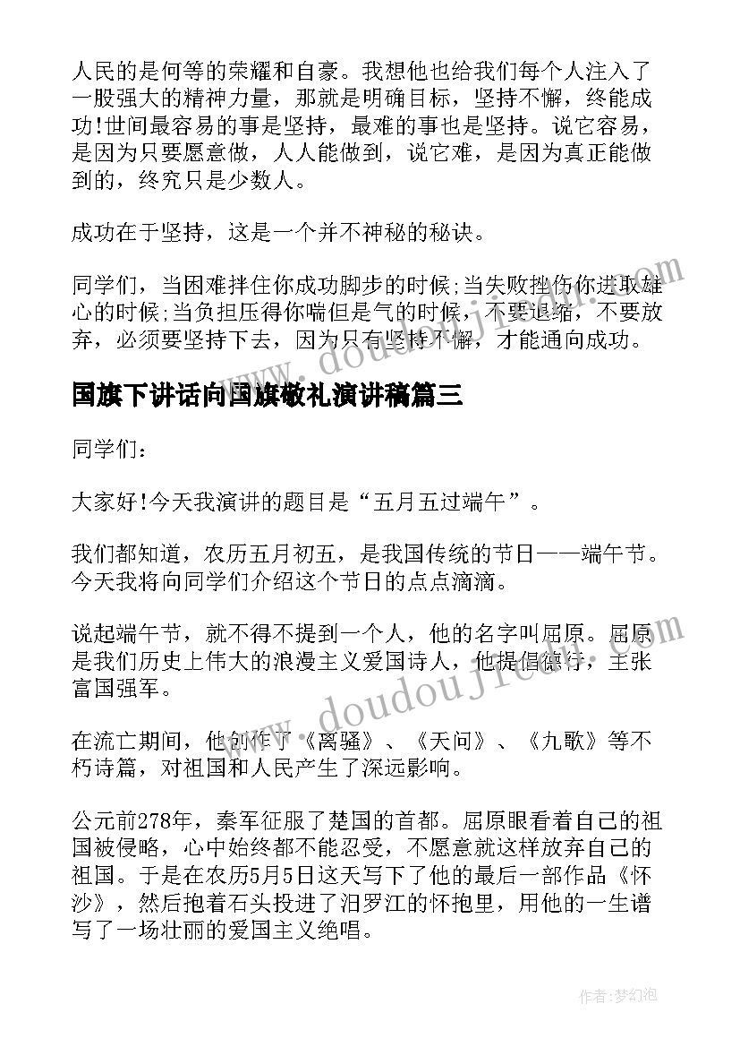 最新国旗下讲话向国旗敬礼演讲稿(优质5篇)