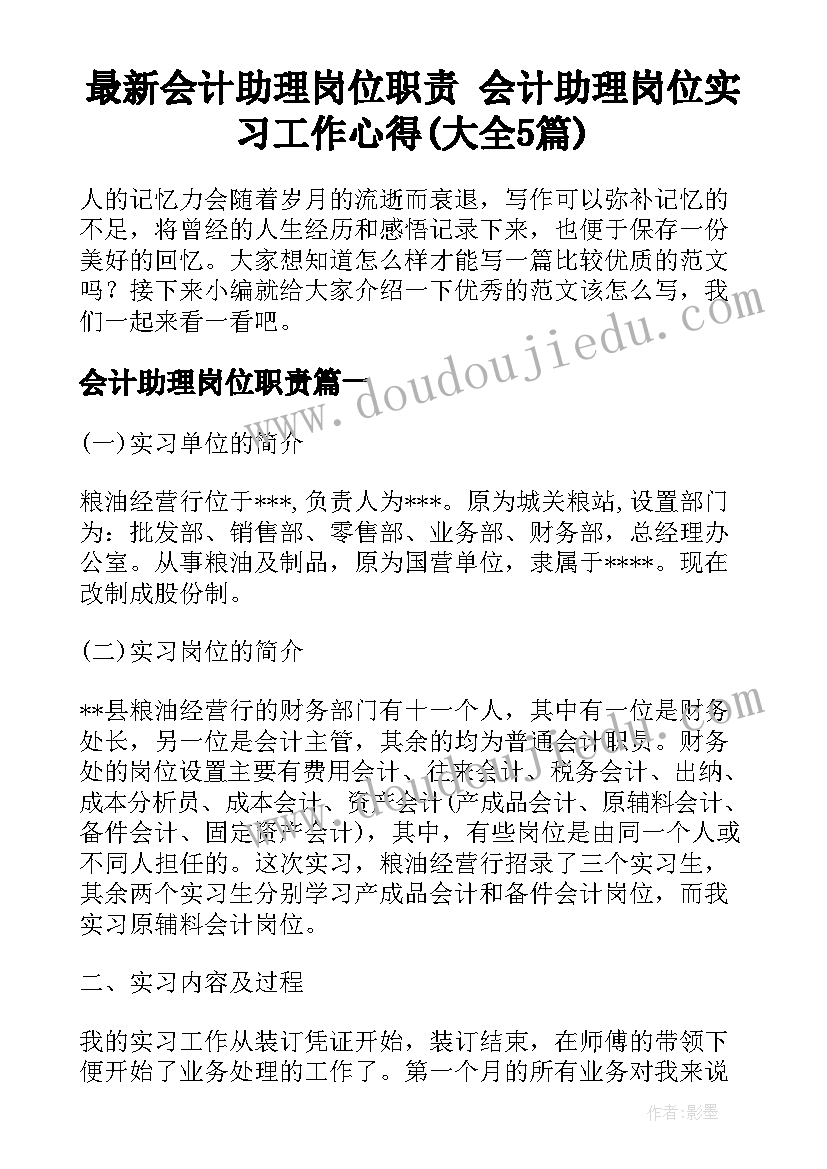 最新会计助理岗位职责 会计助理岗位实习工作心得(大全5篇)