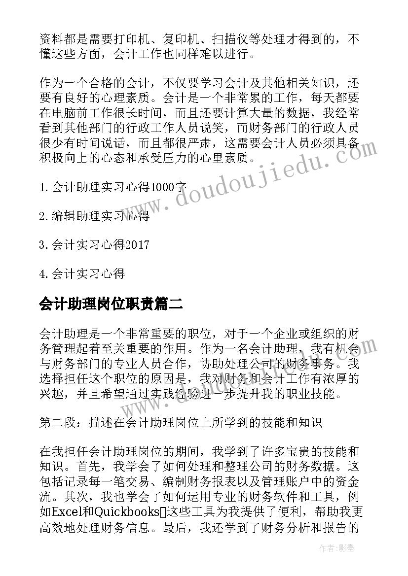 最新会计助理岗位职责 会计助理岗位实习工作心得(大全5篇)