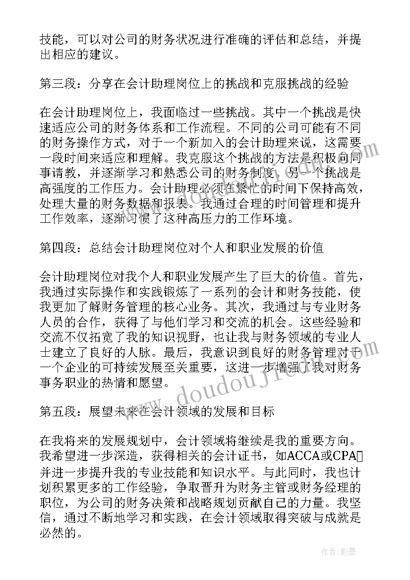 最新会计助理岗位职责 会计助理岗位实习工作心得(大全5篇)