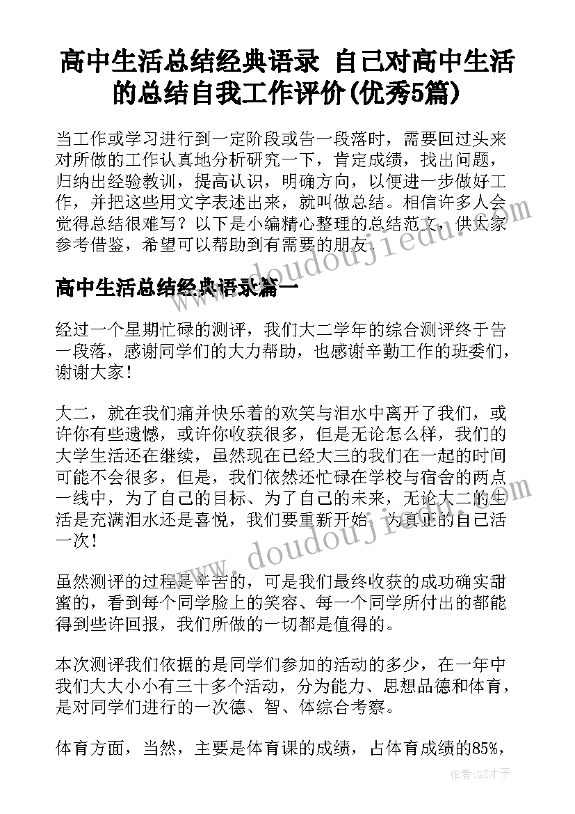 高中生活总结经典语录 自己对高中生活的总结自我工作评价(优秀5篇)