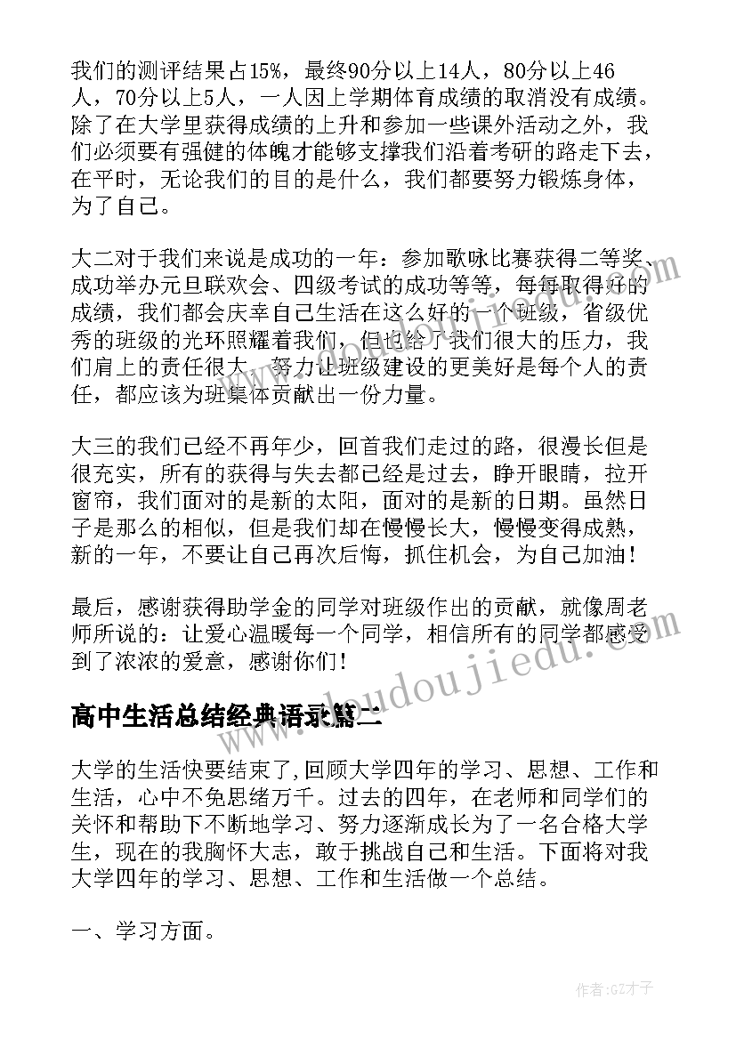 高中生活总结经典语录 自己对高中生活的总结自我工作评价(优秀5篇)