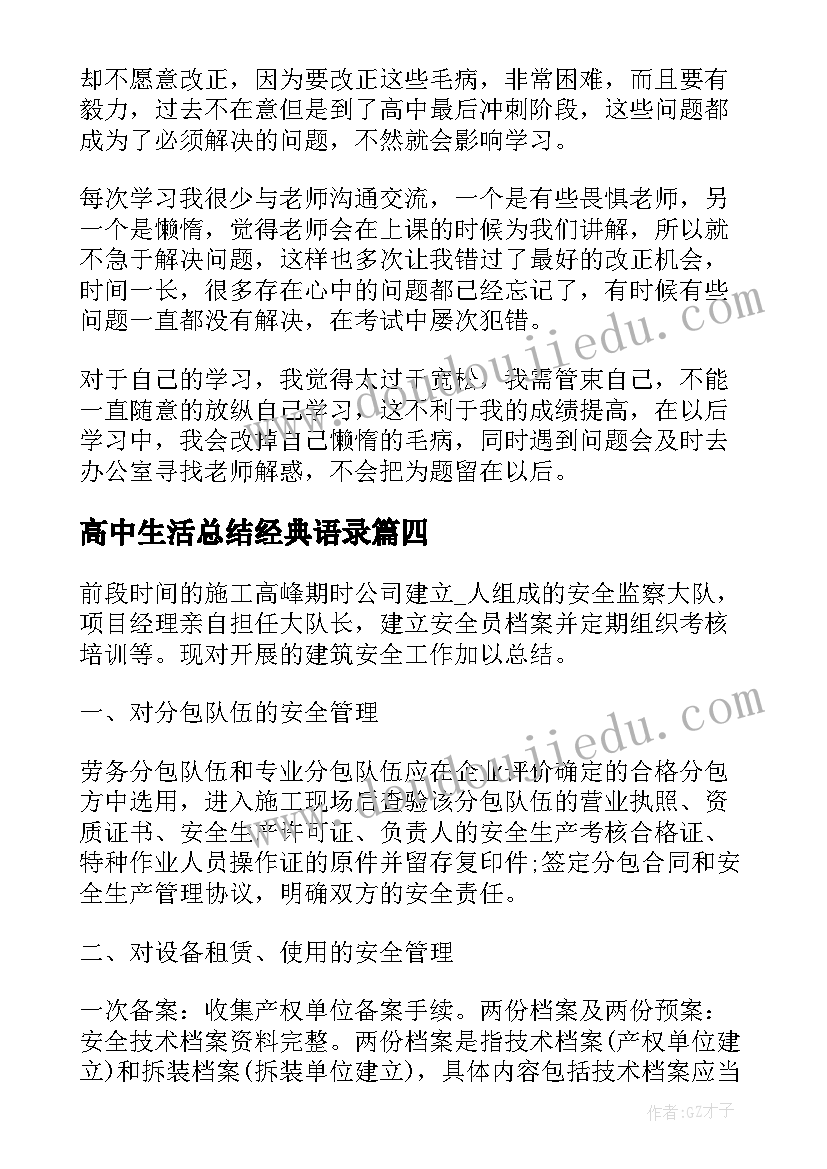 高中生活总结经典语录 自己对高中生活的总结自我工作评价(优秀5篇)