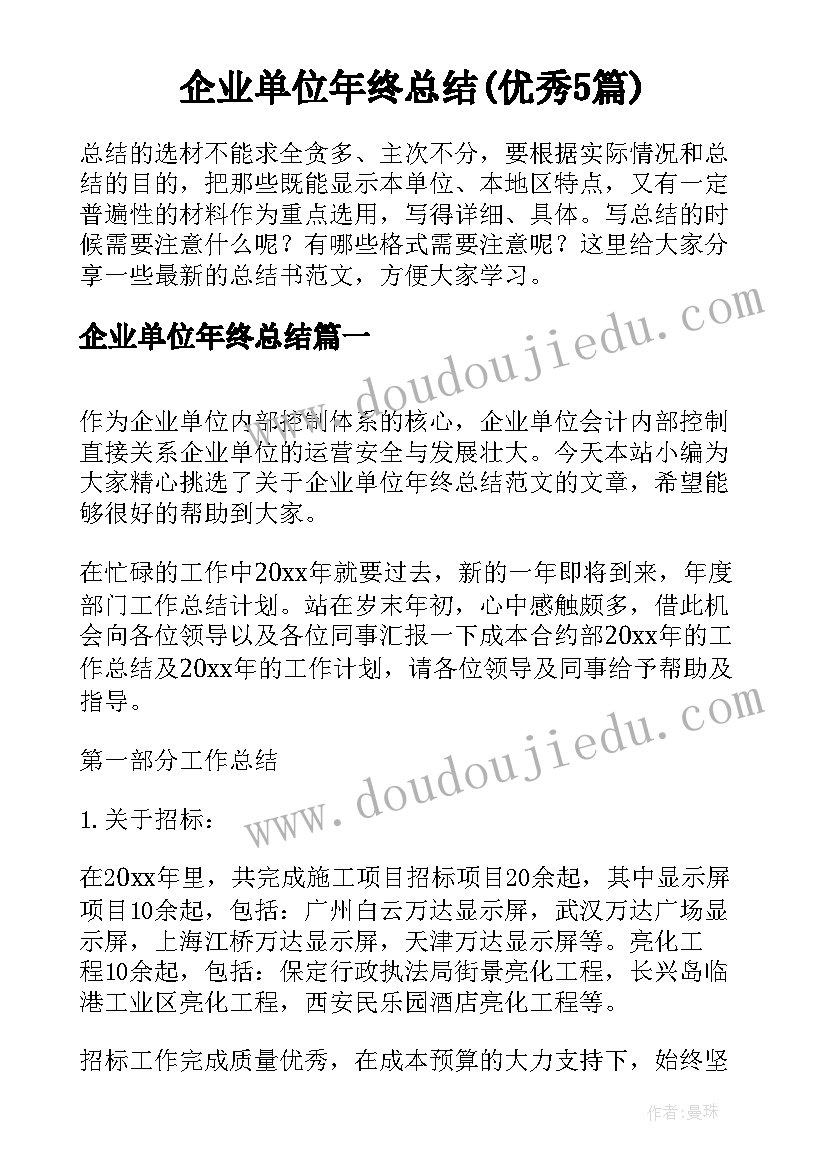 企业单位年终总结(优秀5篇)