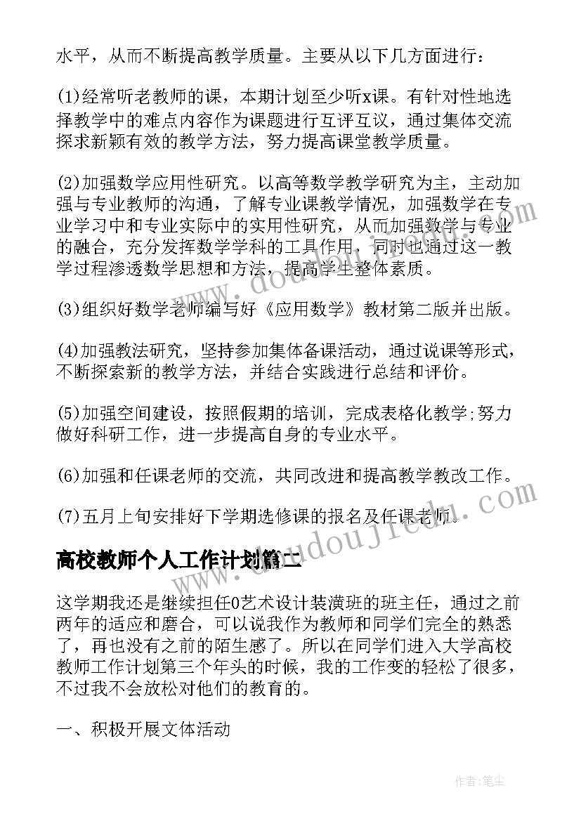 高校教师个人工作计划(汇总5篇)