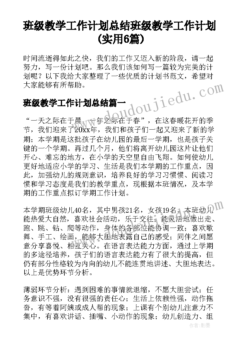 班级教学工作计划总结 班级教学工作计划(实用6篇)