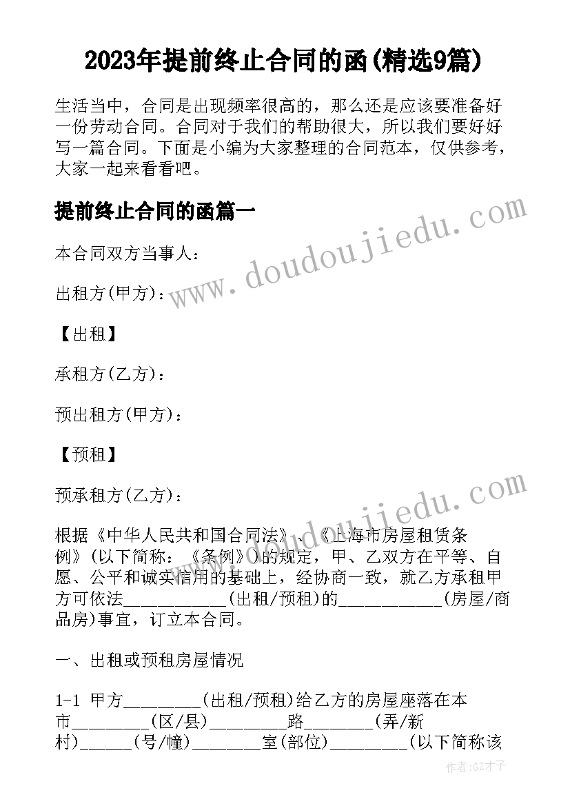 2023年提前终止合同的函(精选9篇)