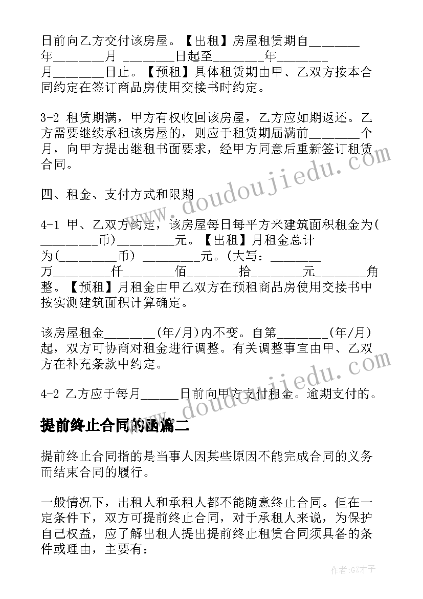 2023年提前终止合同的函(精选9篇)