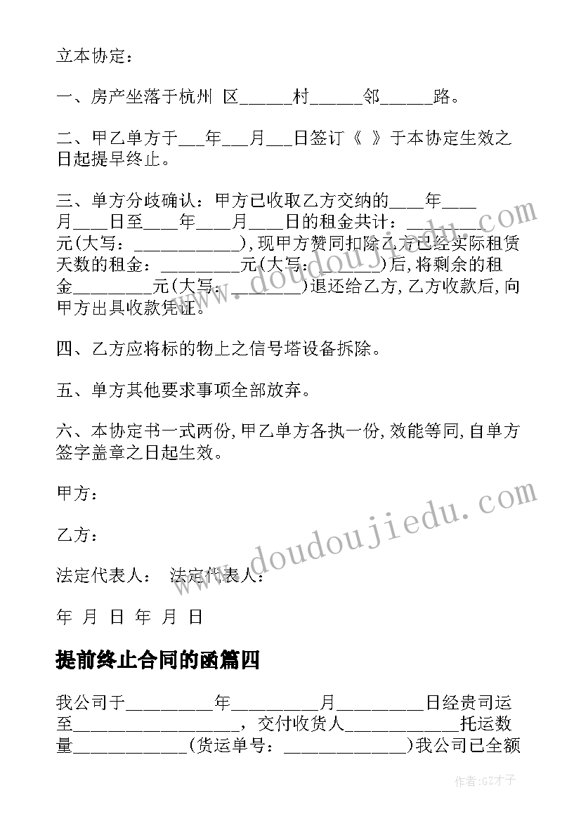 2023年提前终止合同的函(精选9篇)