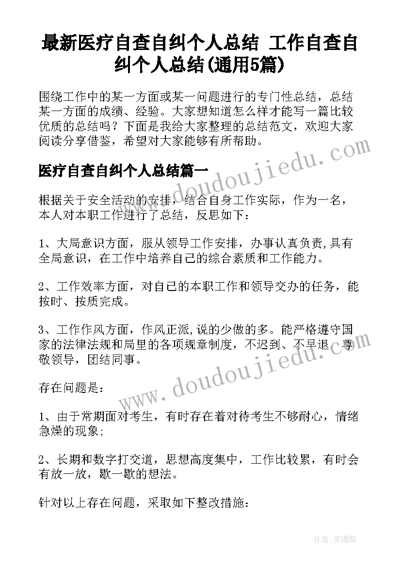 最新医疗自查自纠个人总结 工作自查自纠个人总结(通用5篇)