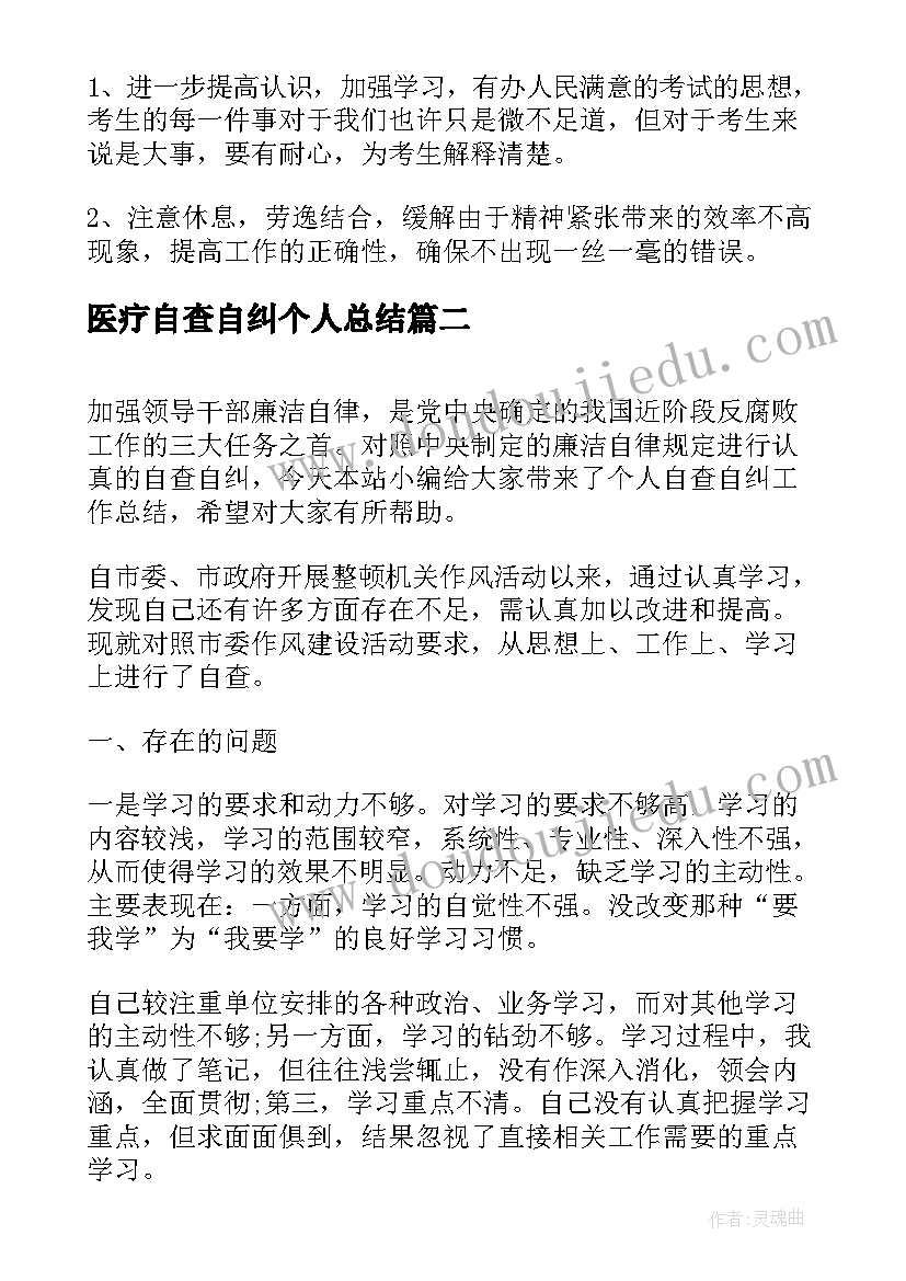 最新医疗自查自纠个人总结 工作自查自纠个人总结(通用5篇)