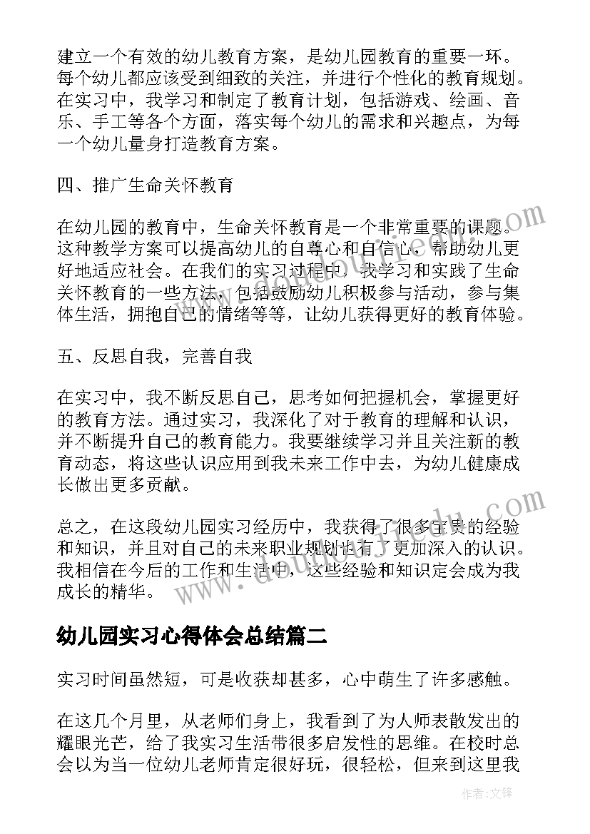 2023年幼儿园实习心得体会总结 幼儿园实习总结及心得体会(优秀10篇)