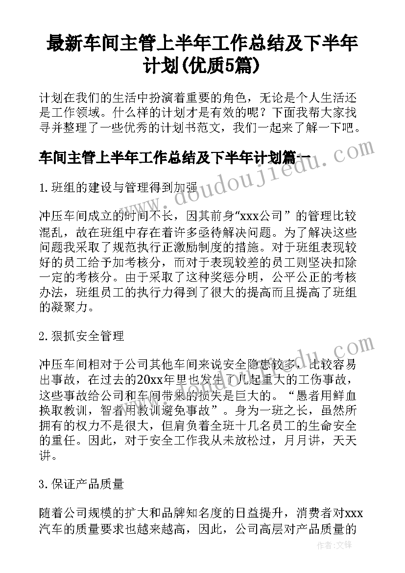 最新车间主管上半年工作总结及下半年计划(优质5篇)