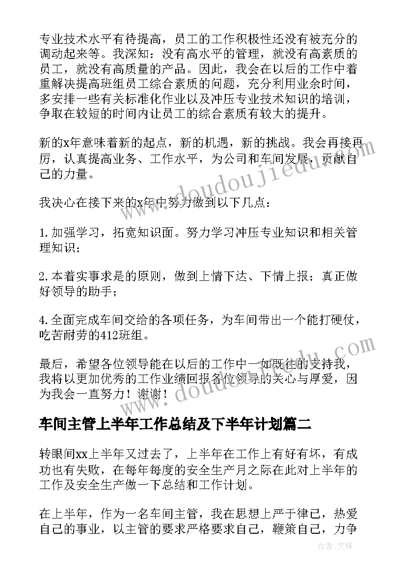 最新车间主管上半年工作总结及下半年计划(优质5篇)