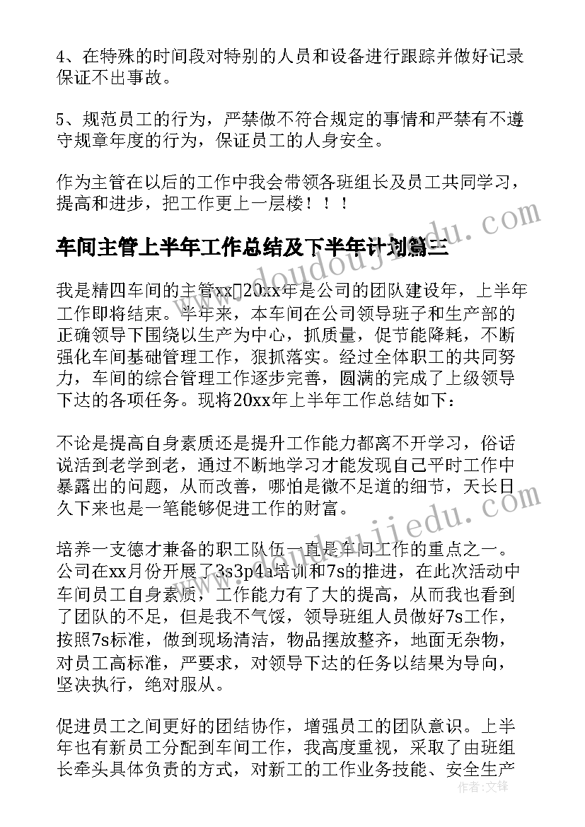 最新车间主管上半年工作总结及下半年计划(优质5篇)