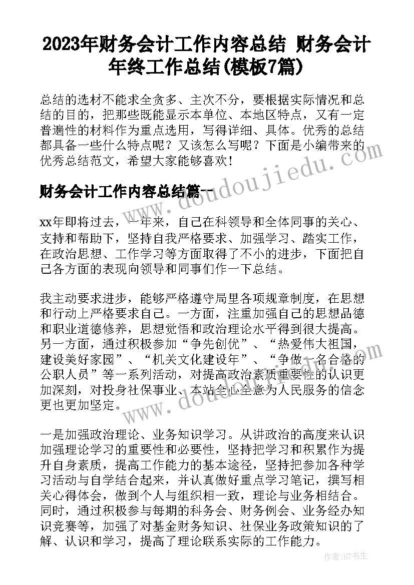 2023年财务会计工作内容总结 财务会计年终工作总结(模板7篇)